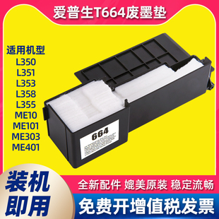 ME303 适用爱普生T664维护箱废墨仓垫L360 L310 L385 ME101 L365