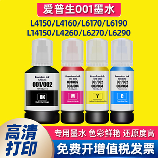 适用爱普生001墨水Epson L4150/4260/6290/6190/14150/4266打印机