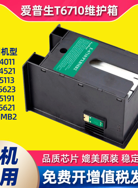 适用爱普生EPSON T6710废墨仓 WP-4011 4521 WF5113 5623维护箱