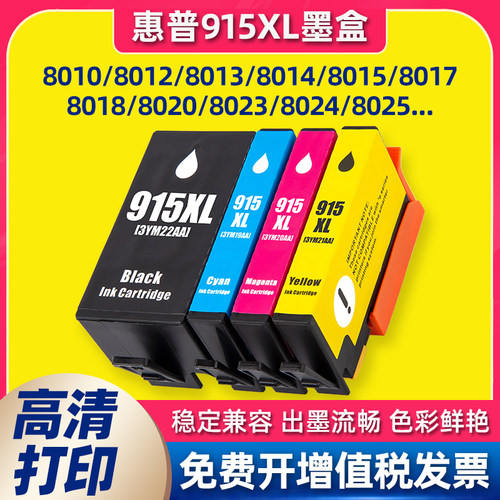 适用惠普915xl墨盒hp8020 8010 8022打印机8018墨水8012 8028彩色