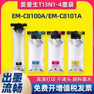 C8100a墨盒C8101a打印机T13N1 适用Epson爱普生T13N墨袋EM N4墨袋
