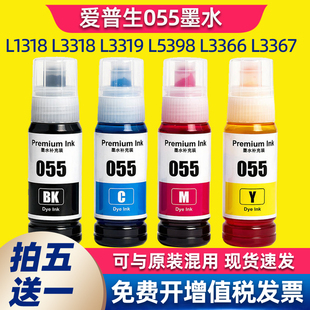 适用爱普生055墨水Epson L1318 L3318 L3319 L5398 L3366打印机