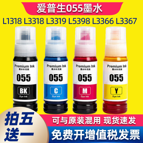 适用爱普生055墨水Epson L1318 L3318 L3319 L5398 L3366打印机