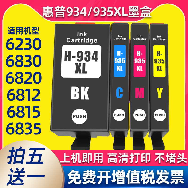 适用惠普934XL935墨盒HP6230 6830 6815 6835打印机6812/6820墨水-封面