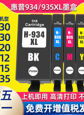 适用惠普934XL墨盒HP6230 6830 6815 6835打印机6812/6820墨水935