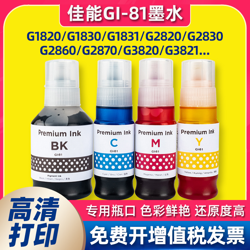 GI-81适用佳能g2820墨水G3820打印机G3821 G2860 G3860 G18202060
