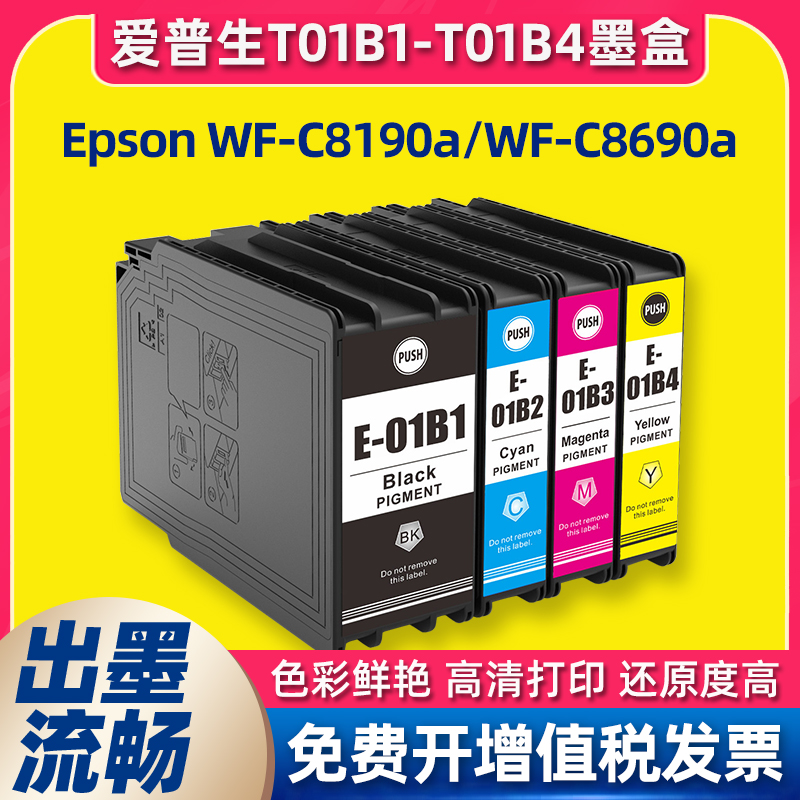 T01B1兼容爱普生C8690a墨盒Epson WF-C8190a WFC-8690A打印机墨袋