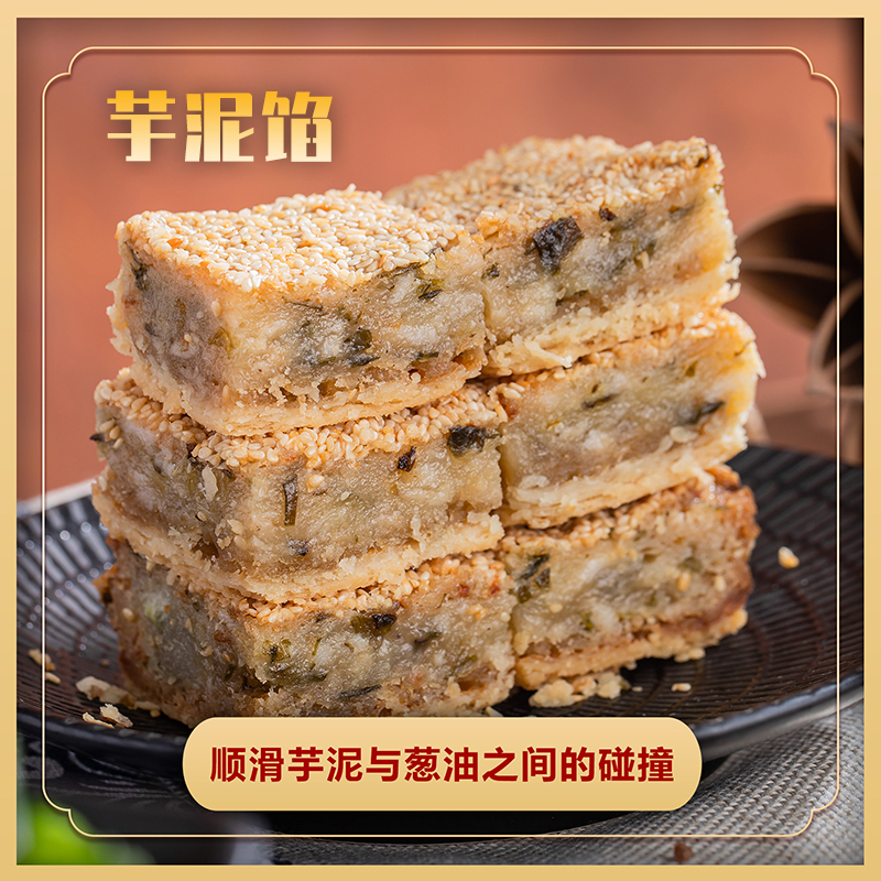 葱油饼芋泥馅潮汕葱饼广东传统小吃糕点猪油冬瓜糖饼食茶点250g