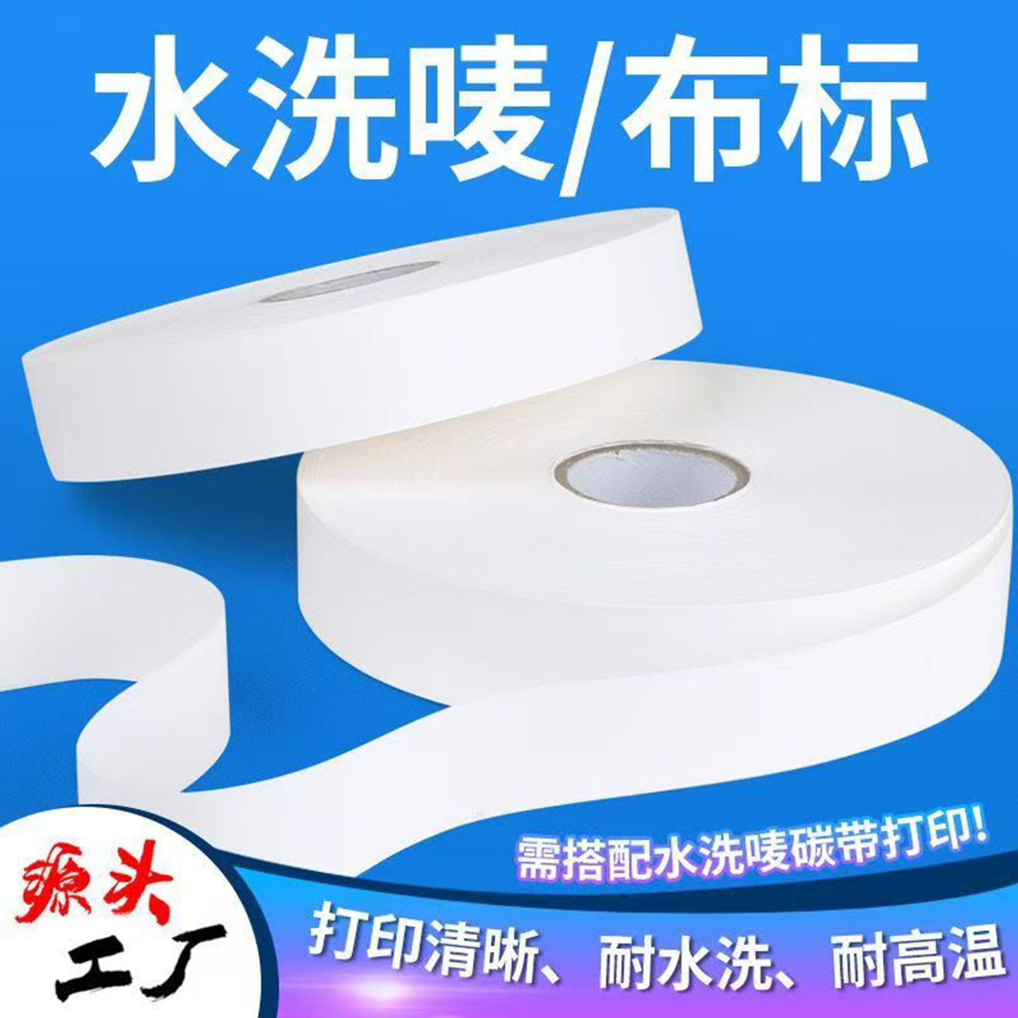水洗唛布标签253035405060*200m