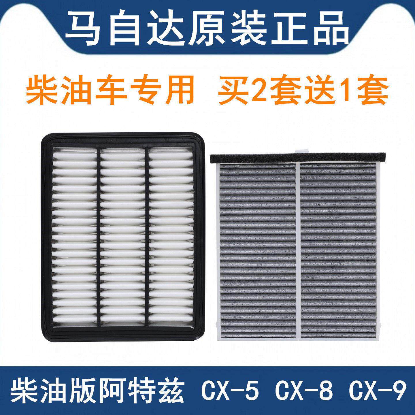 适配马自达柴油车阿特兹CX-5CX-9-8昂克赛拉2.2T2.5T空气空调滤芯