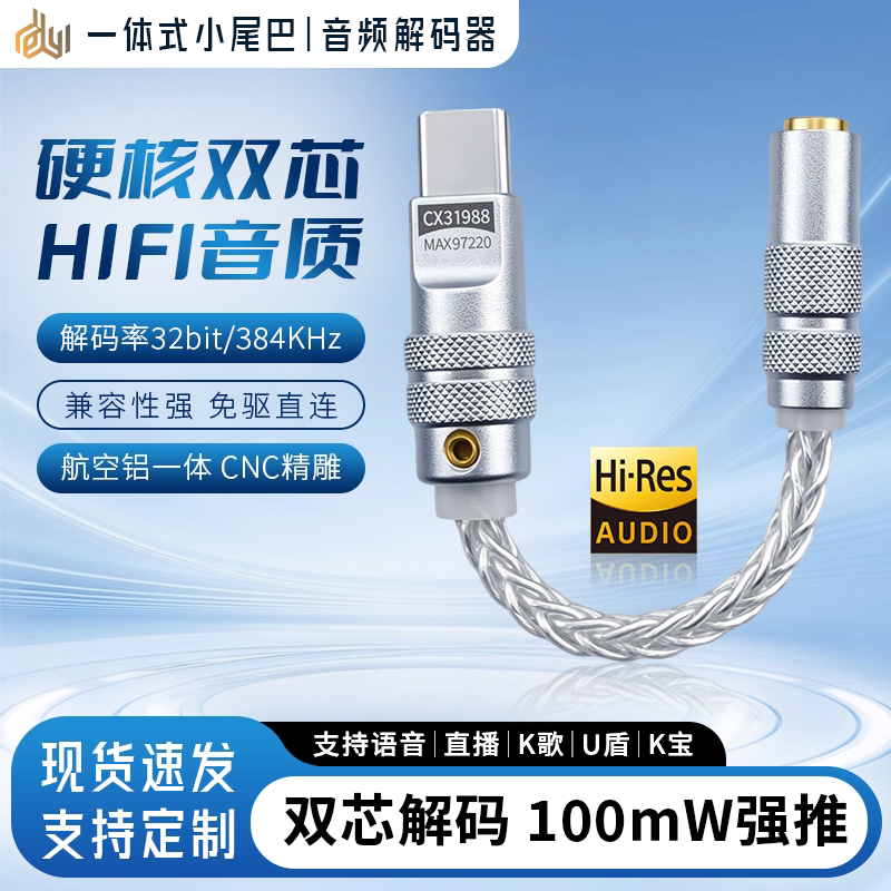 独幽科胜讯CX31988+97220 Type-c解码DAC耳放小尾巴耳机音频线头