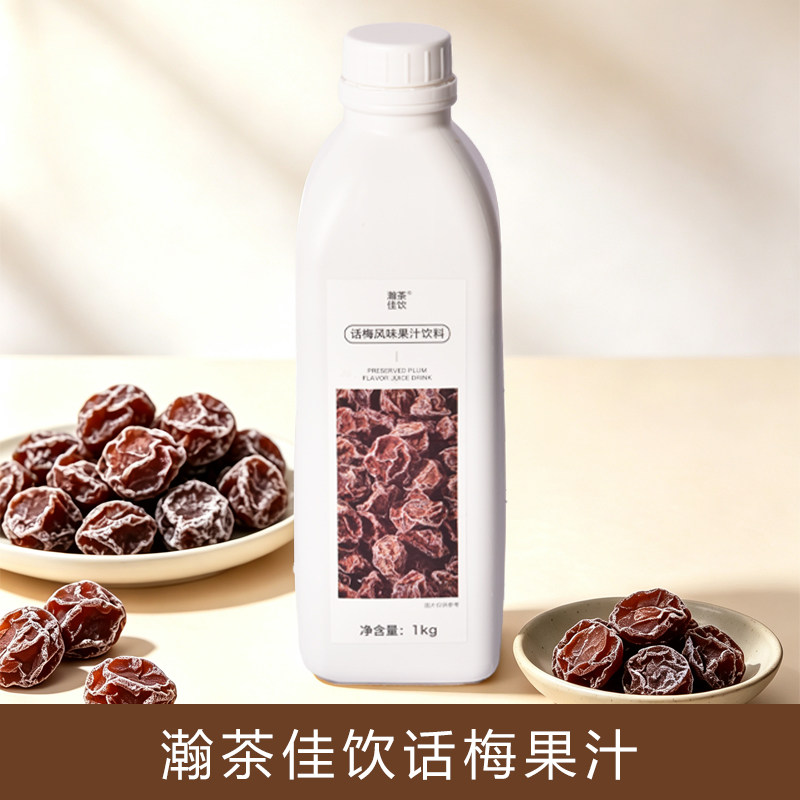 瀚茶佳饮话梅果汁饮料浓浆咖啡饮品原料1KG咖啡特调茶饮气泡水图片