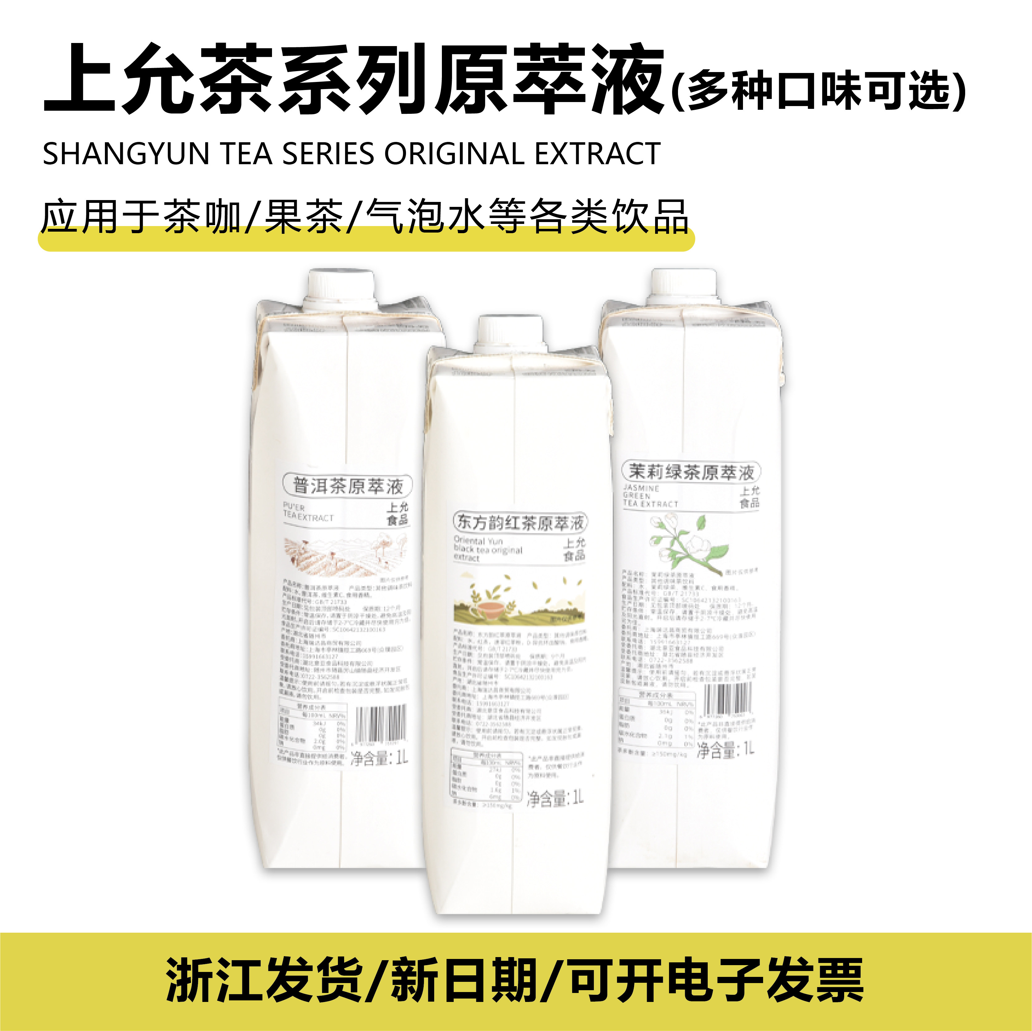 上允东方韵红茶原萃液茉莉绿茶普洱茶鸭屎香萃取液龙井碧螺春多款