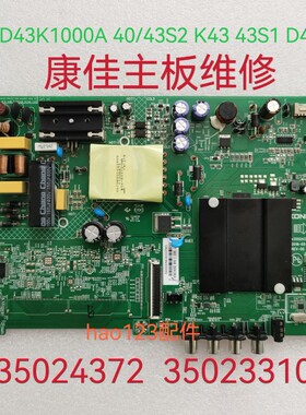 康佳主板维修LED43K1000A 40/43S2 K43 43S1  35023310 35024372