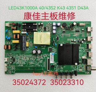 康佳主板维修LED43K1000A 40/43S2 K43 43S1  35023310 35024372