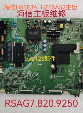 海信H55E3A  HZ55A52主板RSAG7.820.9250/ ROH 维修 卡机 不开机