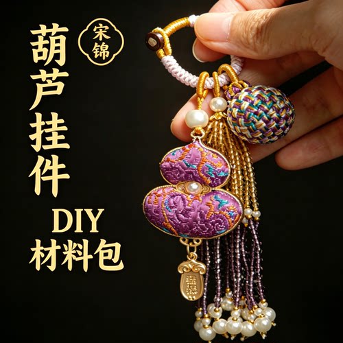 新品宋锦葫芦diy手工材料包送礼高端团建教师节活动包包挂件挂饰