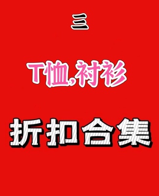 国内店铺折扣商品 亏本特价不退不换 韩国东大门代购短袖T恤衬衫