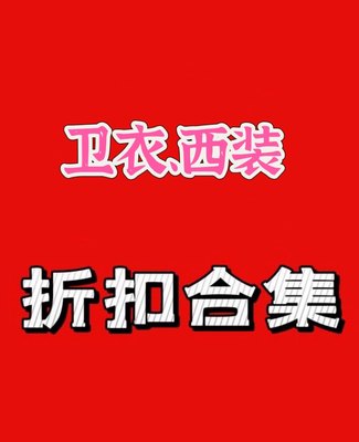 国内店铺现货特价卫衣 西装折扣款清仓特价不退不换 拍下表示同意