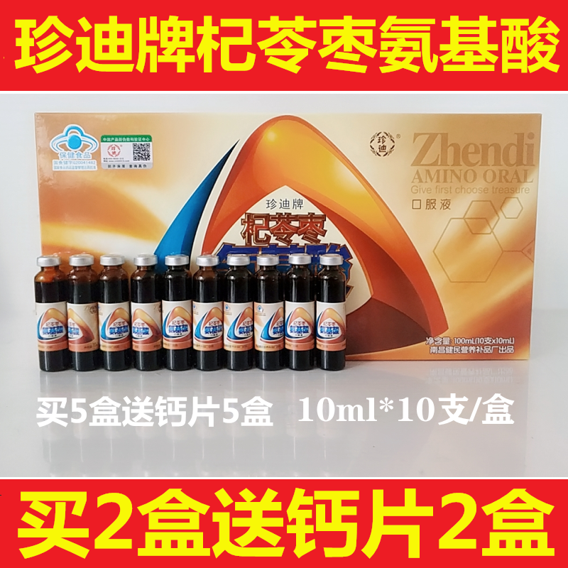 【买2盒送钙2盒】珍迪牌杞苓枣氨基酸口服液10ml*10支/盒礼品年货