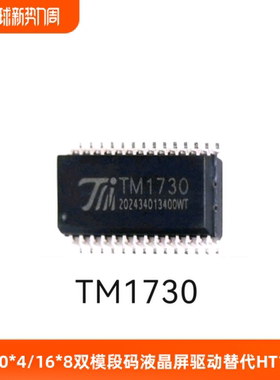 TM1730-20*4/16*8双模式段码断码液晶屏驱动完全替代HT16K23