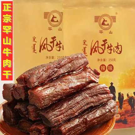 罕山牛肉干内蒙古通辽特产正宗手撕风干牛肉条250g*2包装办公室零