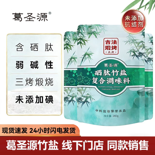 三烤硒肽竹盐葛圣源不加碘