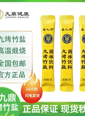 鑫九鼎九烤竹盐固饮肠便清秘高温煅烧正品保证专柜同款
