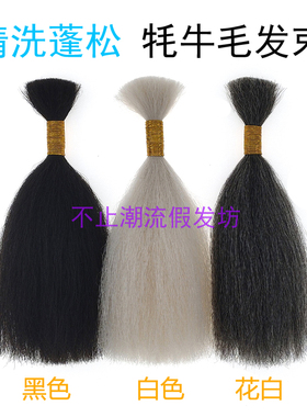 牦牛毛影视化妆假胡子毛发钩织材料黑白花灰色假胡毛戏剧犀牛尾毛