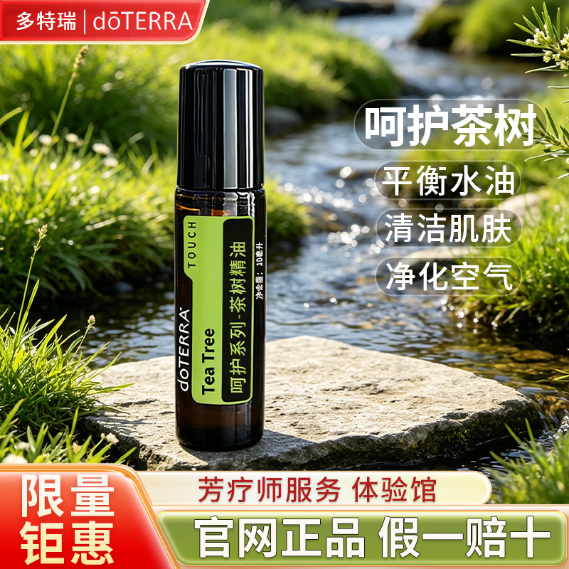 多特瑞呵护茶树品牌钜惠图片