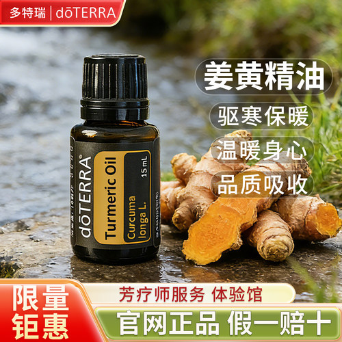 正品多特瑞官网doTERRA精油姜黄 Turmeric 15ml