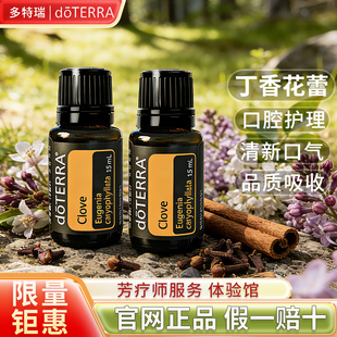 正品多特瑞官网doTERRA精油丁香花蕾 Clove