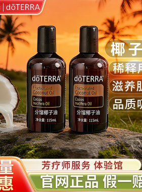 正品doTERRA多特瑞椰子油舒缓滋润精油基底油SPA按摩油115ml