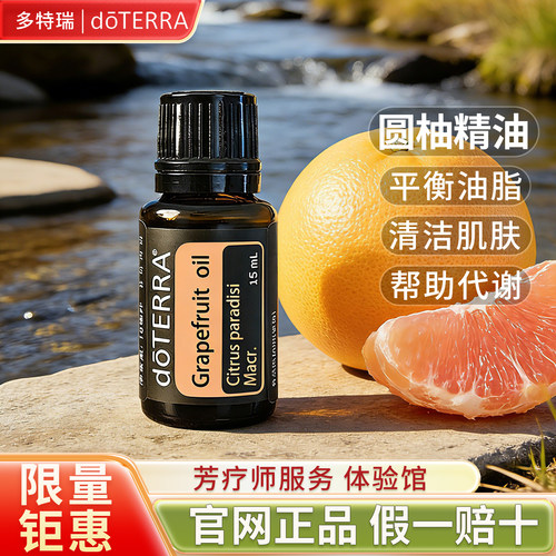 多特瑞圆柚精油限时限量钜惠