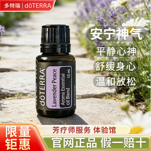 正品多特瑞安宁神气单方精油doTERRA15ml Lavender Peace