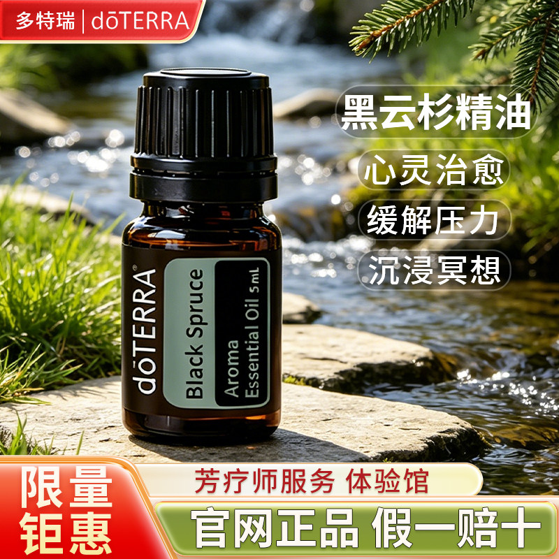 正品多特瑞黑云杉5ml单方精油doTERRA