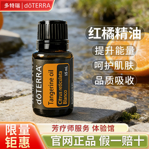 多特瑞官网精油红橘品牌钜惠