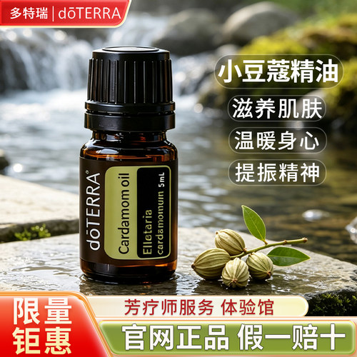多特瑞小豆蔻单方精油