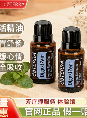 正品多特瑞官网doTERRA精油DigestZen乐活香薰复方精油15ml