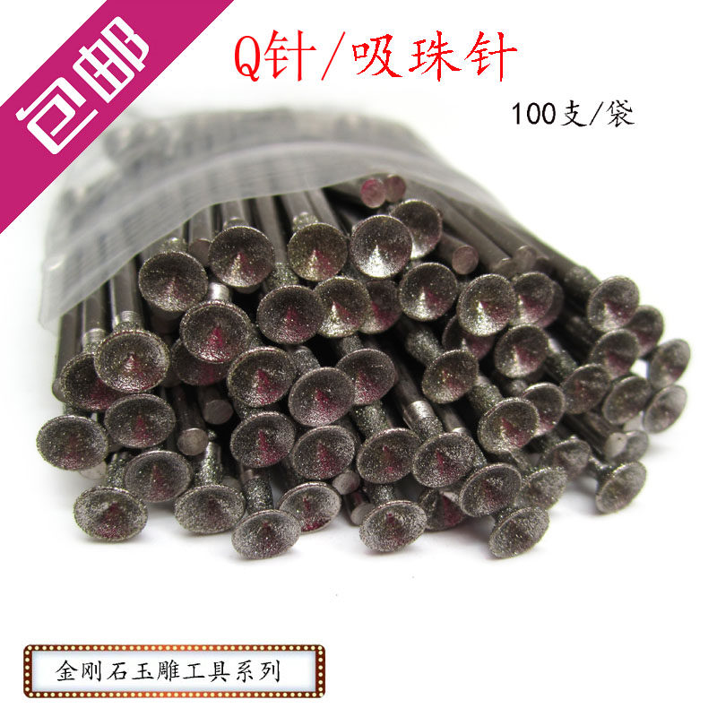 Q针 凹针吸珠针玉雕工具金刚石盖珠磨头石雕工具翡翠磨针 100支装