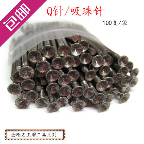 Q针 凹针吸珠针玉雕工具金刚石盖珠磨头石雕工具翡翠磨针 100支装