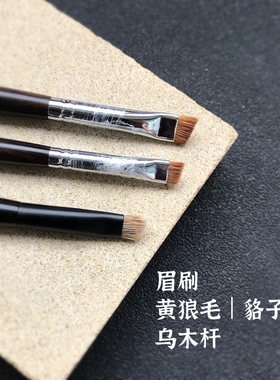 动物毛眉刷 黄狼毛/貉子毛  适合雾眉 填色