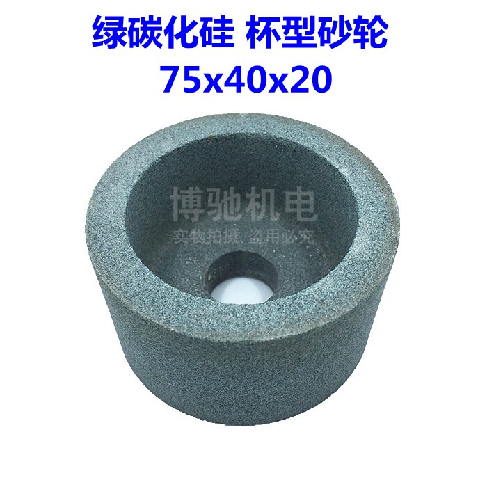 绿碳化硅砂轮 杯型陶瓷砂轮 磨刀机切纸机砂轮75x40x20mm