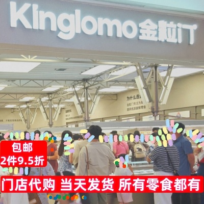 金粒门零食湖南门店代购旅游手伴