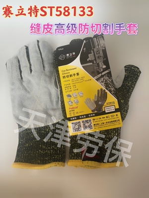 赛立特ST58133手掌缝皮防刺5级防割防划伤花线独立包装防切割手套