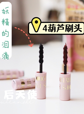 妖精的泪滴纤长浓密卷翘睫毛膏