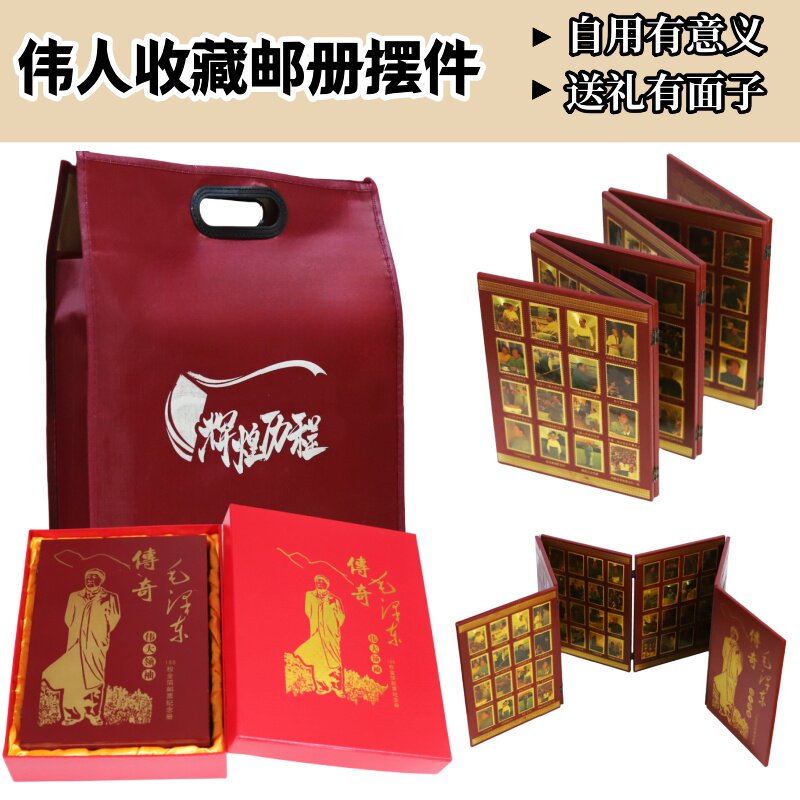 毛主席邮册摆台送长辈领导伟人