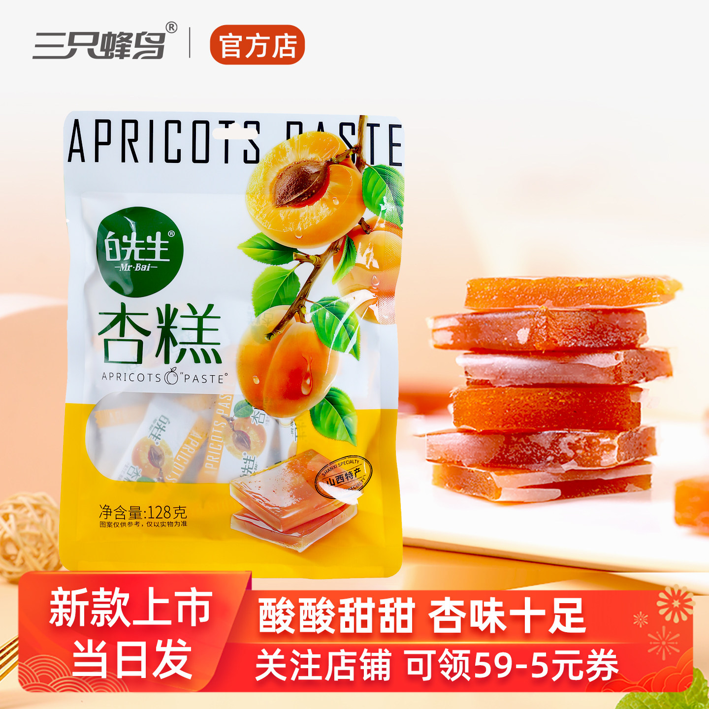 白先生杏糕128g/袋 山西大同特产果糕零食小吃伴手礼 酸甜软糖,零食/坚果/特产,软糖/果味糖/凝胶糖果,淘宝优惠券,粉丝福利购,淘宝优惠卷