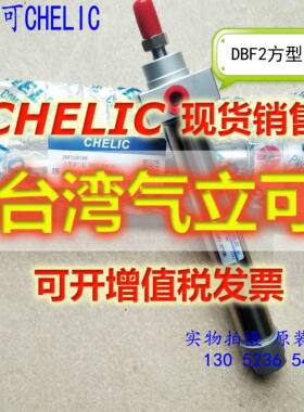 气立可CHELIC气缸DBF2 25*25/50/75/100/125/150/200/250/300-C