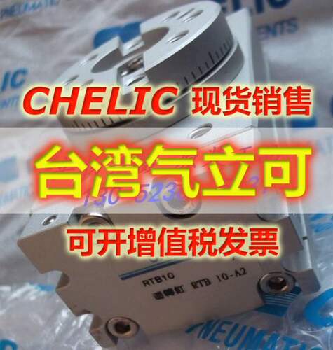 气立可CHELIC气缸RTZB-10 RTZB-20 RTZB-30RTZB-50原装正品货期快